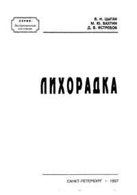 cover of the book Лихорадка