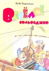 cover of the book Веселое сольфеджио