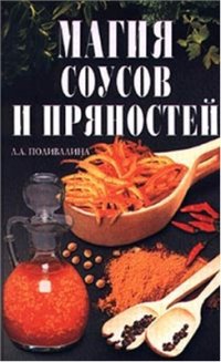 cover of the book Магия соусов и пряностей