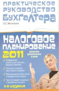 cover of the book Налоговое планирование: анализ реальных схем