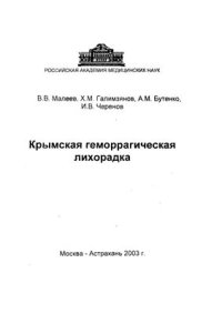 cover of the book Крымская геморрагическая лихорадка