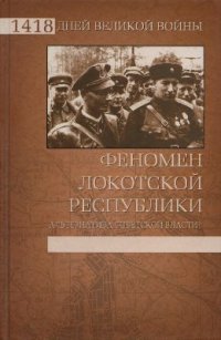 cover of the book Феномен Локотской республики. Альтернатива советской власти