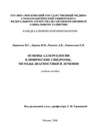 cover of the book Основы аллергологии. Клинические синдромы, методы диагностики и лечения