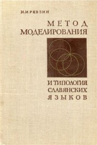 cover of the book Метод моделирования и типология славянских языков