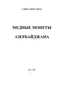 cover of the book Медные монеты Азербайджана