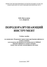 cover of the book Породоразрушающий инструмент