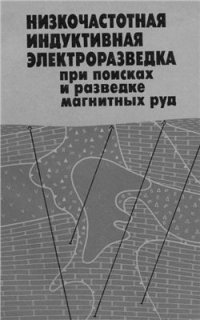 cover of the book Низкочастотная индуктивная электроразведка при поиске и разведке магнитных руд