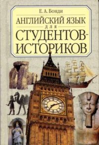 cover of the book Английский язык для студентов-историков