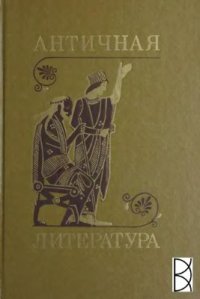 cover of the book Античная литература