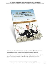 cover of the book 21 причина, почему у вас не получается зарабатывать в Интернете!