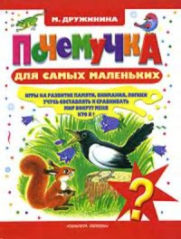 cover of the book Почемучка для самых маленьких