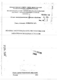 cover of the book Основы экстремального регулирования электроимпульсных станков