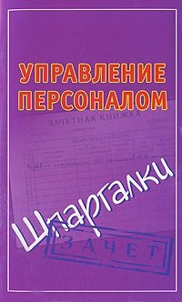 cover of the book Управление персоналом. Шпаргалки