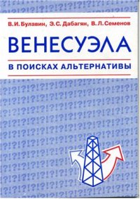 cover of the book Венесуэла в поисках альтернативы