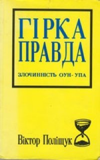 cover of the book Горькая правда. Преступления ОУН-УПА (исповедь украинца)