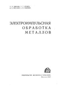 cover of the book Электроимпульсная обработка металлов