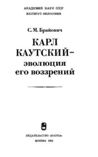 cover of the book Карл Каутский - эволюция его воззрений