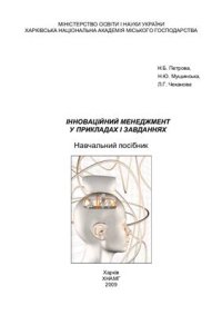 cover of the book Інноваційний менеджмент у прикладах і завданнях