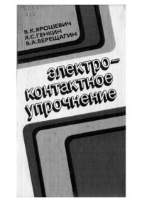 cover of the book Электроконтактное упрочнение