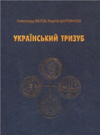 cover of the book Український тризуб