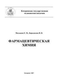 cover of the book Фармацевтическая химия