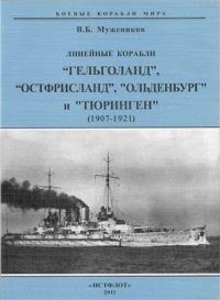 cover of the book Линейные корабли Гельголанд, Остфрисланд, Ольденбург и Тюринген. (1907-1921)