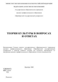 cover of the book Теория культуры в вопросах и ответах