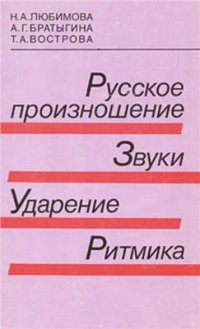 cover of the book Русское произношение. Звуки. Ударение. Ритмика