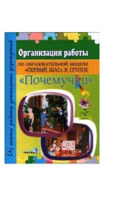 cover of the book Организация работы по образовательной модели Первый шаг в группе. Почемучки