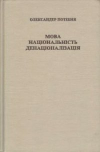 cover of the book Мова, національність, денаціоналізація