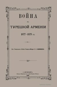 cover of the book Война в Турецкой Армении 1877-1878 гг