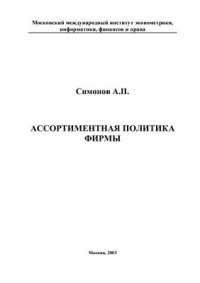 cover of the book Ассортиментная политика фирмы