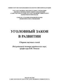 cover of the book Уголовный закон в развитии