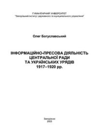 cover of the book Інформаційно-пресова діяльність Центральної Ради та українських урядів 1917 - 1920 pp