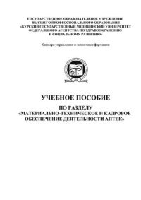 cover of the book Материально-техническое и кадровое обеспечение деятельности аптек