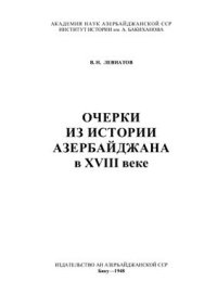 cover of the book Очерки из истории Азербайджана в XVIII веке