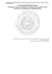 cover of the book Операция Зимнее волшебство: нацистская истребительная политика и латвийский коллаборационизм