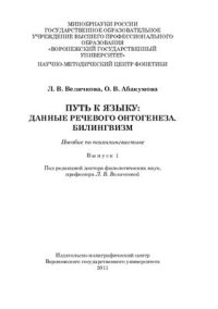 cover of the book Путь к языку: Данные речевого онтогенеза. Билингвизм