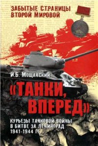 cover of the book Танки вперед! Курьезы танковой войны в битве за Ленинград 1941-44 гг