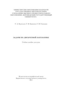 cover of the book Задачи по дискретной математике