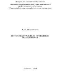 cover of the book Интеллектуальные проектные репозитории