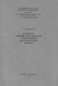 cover of the book О проекте единой фонетической транскрипции для кавказских языков