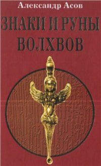 cover of the book Знаки и руны волхвов