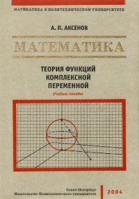 cover of the book Математика. Теория функций комплексной переменной