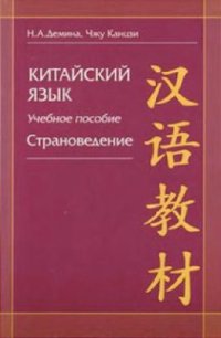 cover of the book Китайский язык. Страноведение