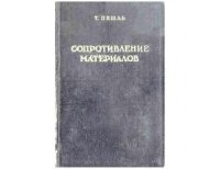 cover of the book Сопротивление материалов