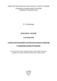 cover of the book Обґрунтування господарських рішень і оцінювання ризиків