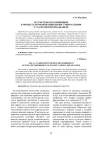cover of the book Возрастная категоризация в процессе формирования первого впечатления студентами о преподавателе