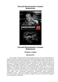 cover of the book Мифомания