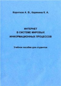 cover of the book Интернет в системе мировых информационных процессов